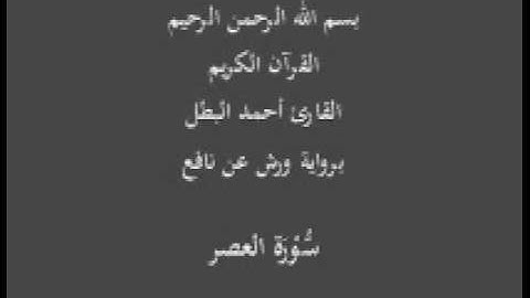 سورة العصر برواية ورش عن نافع القارئ أحمد البطل