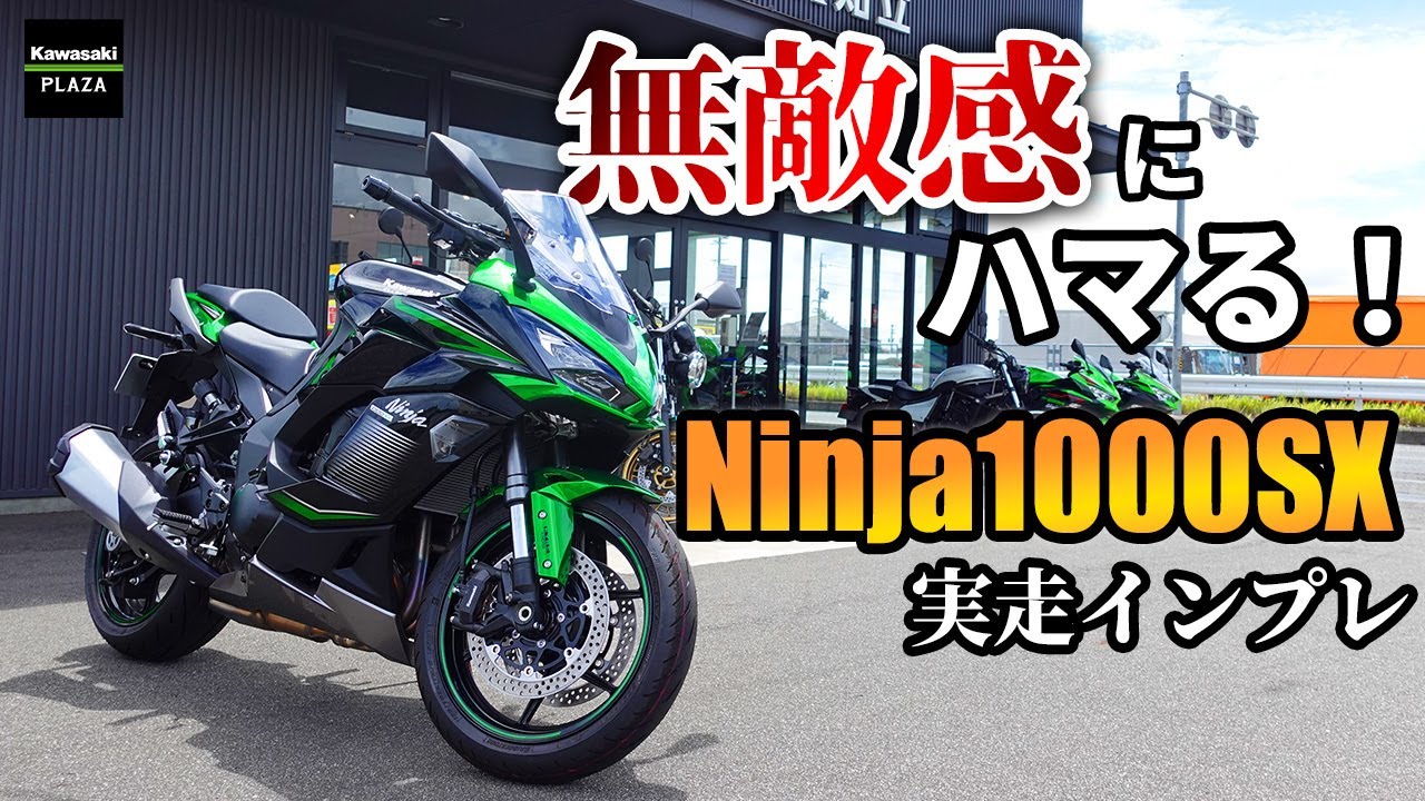 【Kawasaki】ハマり過ぎ注意！！Ninja1000SXインプレッション！