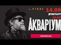 &quot;Аквариум&quot;.-&quot;Стакани&quot;.14.09.21. Рівненський академічний український музично-драматичний театр.