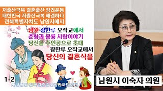 E2-2- 저출산극복 결혼출산장려운동 인구 국가비상사태 혼인율 높여야 출산율 높아진다. 한국결혼출산장려국민연대 남원시 이숙자 시의원 (편) CNK 뉴스
