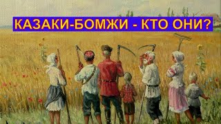 Жизнь казаков в общинах. Почему казаков переехавших на свою землю называют бомжами?