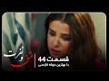 سریال جدید ترکی عشق و نفرت با بهترین دوبلۀ فارسی قسمت ۴۴ 