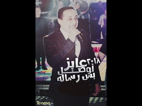 رضا البحراوى 2018 موال عايز اوصل بس رساله ل اللي كانو عاملين رجاله فاااجر