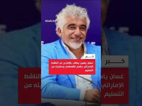 غسان ياسين يطالب بالإفراج عن الناشط الإماراتي جاسم الشماسي وحمايته من التسليم