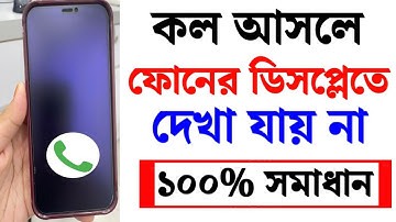 মোবাইলে কল আসলে ডিসপ্লেতে দেখা যায় না কেন | Mobile incoming call not showing | Apon Tech Bangla