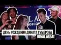 ДЕНЬ РОЖДЕНИЯ ДИНАТА ГУМЕРОВА | ВЕЧЕРИНКА В ROYAL ARBAT