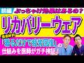 【前編】今、流行りのリカバリーウェアとは？ドクターが実際に買って着てみた どんな仕組みか医師が徹底解説 No.643
