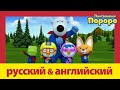 Учить английский c Пороро l История о супергерое. | Пороро S4 E17