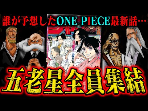 ワンピース最新話】世界最高権力の能力が特殊すぎる！え