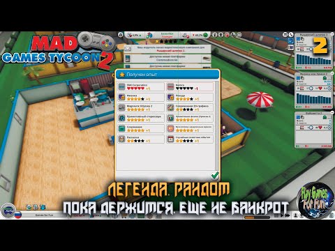 Видео: Mad Games Tycoon 2 #2 ➤ Открытие нового жанра. Легендарная сложность.