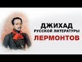 Джихад русской литературы. Лермонтов: У Бога счастья не прошу.