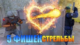 5 ФИШЕК СТРЕЛЬБЫ. Огонь из-за укрытия (CS:GO) 5 ФИШЕК СТРЕЛЬБЫ. Огонь из-за укрытия (CS:GO)