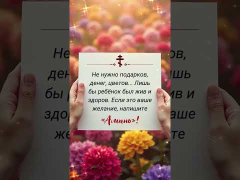 Не нужны подарки, деньги или цветы, пока ребенок жив и здоров.