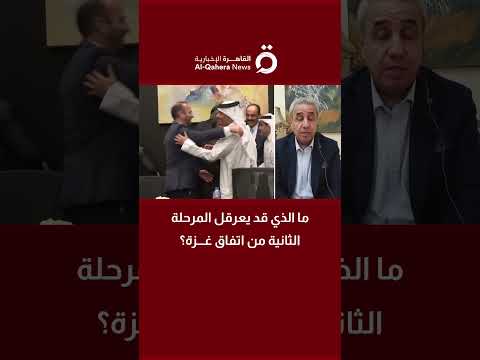 ما الذي قد يعرقل المرحلة الثانية من اتفاق غزة عادل محمود كاتب ومحلل سياسي يكشف السيناريوهات