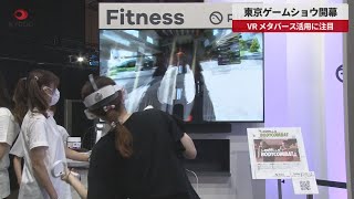 【速報】東京ゲームショウ開幕 VR、メタバース活用に注目