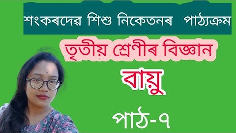 Class 3 Science//বায়ু্//শংকৰদেৱ শিশু নিকেতন//পাঠ-৭
