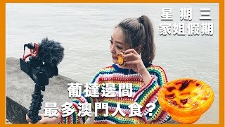 星期三家姐假期ep.3| 葡撻邊間最多澳門人食?唔洗排隊就買到安德魯葡撻!? 星期三家姐假期ep.3| 葡撻邊間最多澳門人食?唔洗排隊就買到安德魯葡撻!?