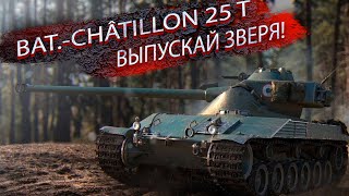 МИР ТАНКОВ I BAT.-CHÂTILLON 25 T ИЩУ БОЙ НА 10К. #МИРТАНКОВ