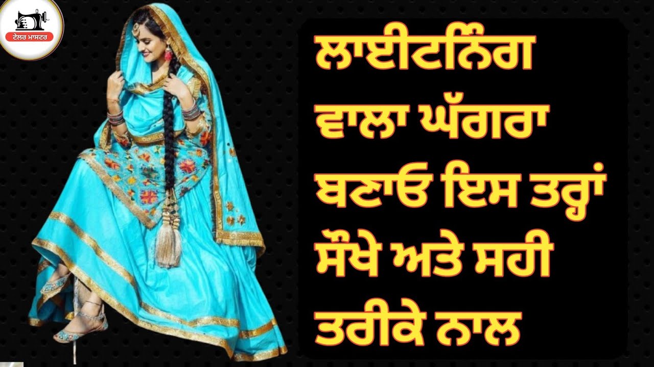घाघरा कैसे बनाएं / Ghagra Kaise Banate Hai / Punjabi Ghagra Kaise Banaean