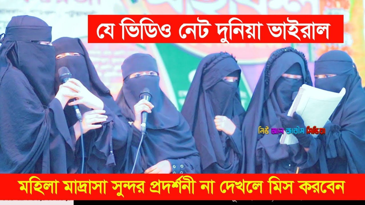 যে ভিডিও নেট দুনিয়া ভাইরাল || না দেখলে চরম মিস করবেন || জান্নাতুন নিসা ক্যাডেট মহিলা মাদ্রাসা