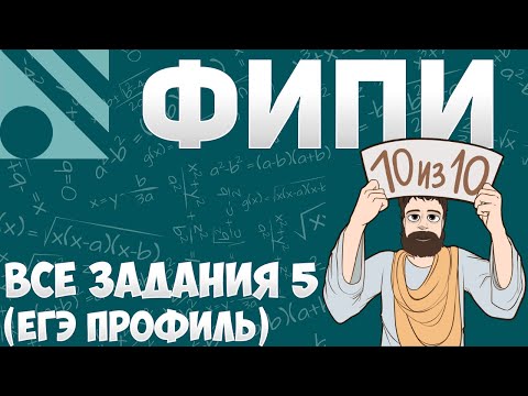 Все НОВЫЕ Задания 5 с FIPI (ЕГЭ 2024 Профиль)