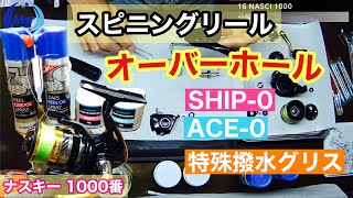 16 NASCI 1000 分解・洗浄・グリスアップ