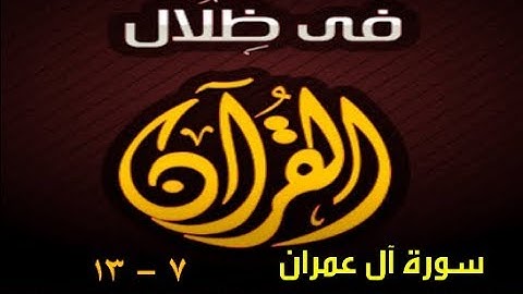 في ظلال القران  - سورة آل عمران 7 - 13