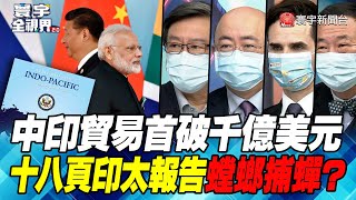 P5 中印貿易首破千億美元 十八頁印太報告螳螂捕蟬？【#寰宇全視界】  20220219 @globalnewstw