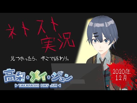 【エゴサ】視聴者のぞき見！ネトスト配信！【ネトスト】【エゴサーチ】【高梨・メイ・ジュン】