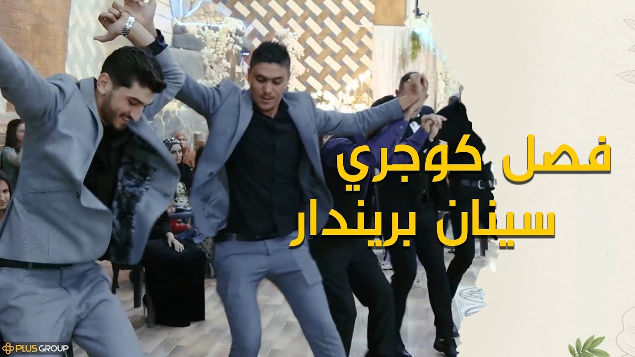 سينان بريندار فصل كوجري عرس جهاد & ميديا