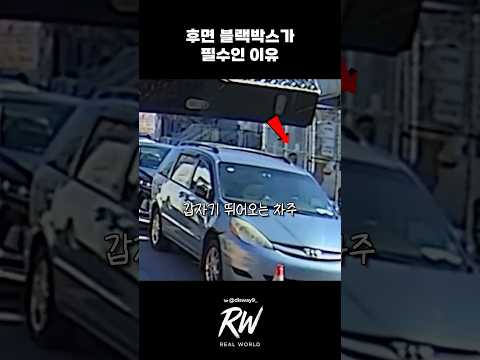 후면 블랙박스기 필수인 이유 thumbnail