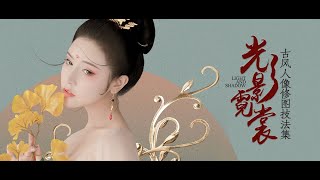 超唯美 《光影霓裳》COS古風漢服修飾集#PS #PS教程 #Photoshop #PS修圖 #商業修圖