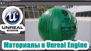 картинка: Материалы Unreal Engine: Эффективный Процесс Создания