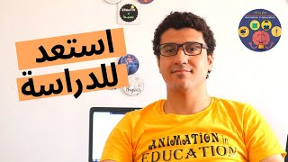 العودة للدراسة - ازاي تستعد؟ #1