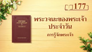 พระวจนะของพระเจ้าประจำวัน: การรู้จักพระเจ้า | บทตัดตอน 177