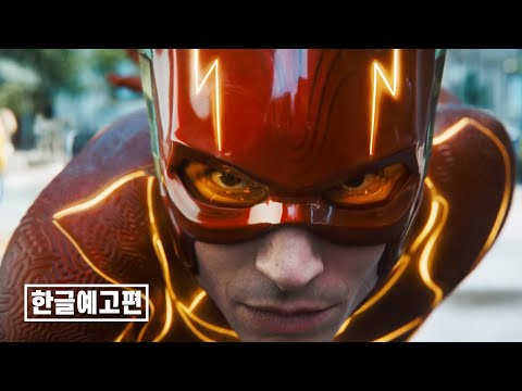 《플래시》 메인 예고편 | 한글자막