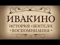 Презентация книги “Ивакино: история, жители, воспоминания”