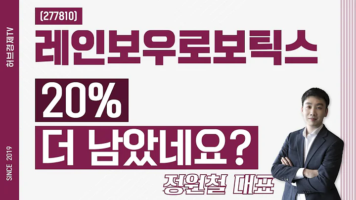 레인보우로보틱스 (277810) - 20% 더 남았네요?