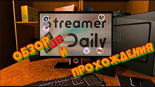 Обзор и прохождения игры Streamer Daily