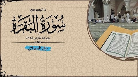 صلاة العشاء من يوم السبت | 5-4-1447 | ما تيسر من سورة البقرة | #قرآن #quran
