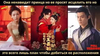 видео: Она ненавидит принца но ее просят исцелить его но это всего лишь план чтобы добиться ее расположения картинка: Она ненавидит принца но ее просят исцелить его но это всего лишь план чтобы добиться ее расположения