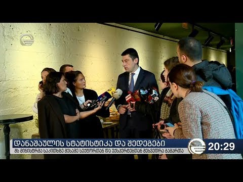 დანაშაულის სტატისტიკა და შედეგები
