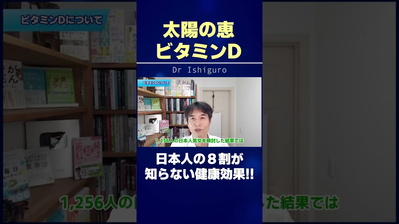 太陽の恵ビタミンD!! 日本人の8割が不足している健康効果とは #shorts