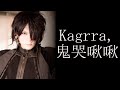 鬼哭啾啾/Kagrra,【龍雅】【cover】