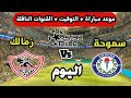 الزمالك ضد سموحة اليوم ضن منافسات الجولة 06من دوري المصري الممتاز 2026 القنوات الناقلة