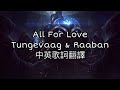 Tungevaag Raaban All For Love為愛而戰 Lyrics中英歌詞翻譯 音樂 Music 歌詞翻譯 Allforlove Tungevaagraaban Tungevaag Raaban All For Love為愛而戰 Lyrics中英歌詞翻譯 音樂 Music 歌詞翻譯 Allforlove Tungevaagraaban