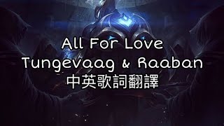◆Tungevaag & Raaban  -《All For Love為愛而戰》 Lyrics中英歌詞翻譯◆ #音樂 #music #歌詞翻譯 #allforlove #tungevaagraaban