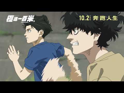 極速一百米。 (100 Meters)電影預告