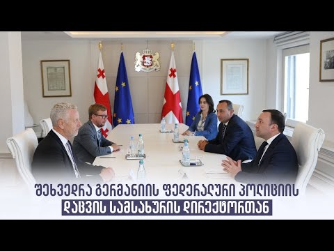 შეხვედრა გერმანიის ფედერალური პოლიციის დაცვის სამსახურის დირექტორთან