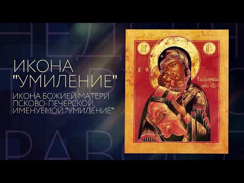Псково-Печерская икона Божией Матери «Умиление»